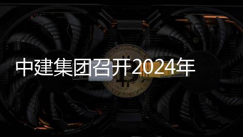 项目现场会暨会年铁推进铁路中建召开观摩业务集团城际芳白路与水利